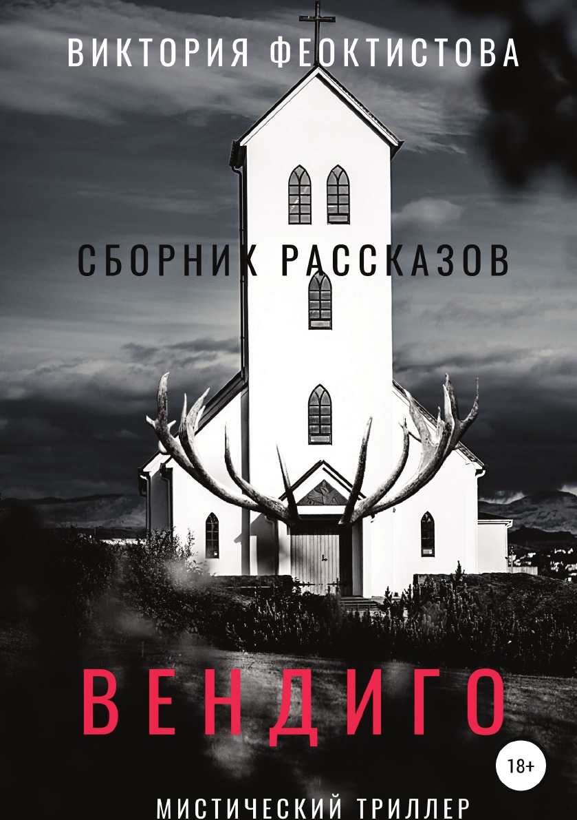

Вендиго