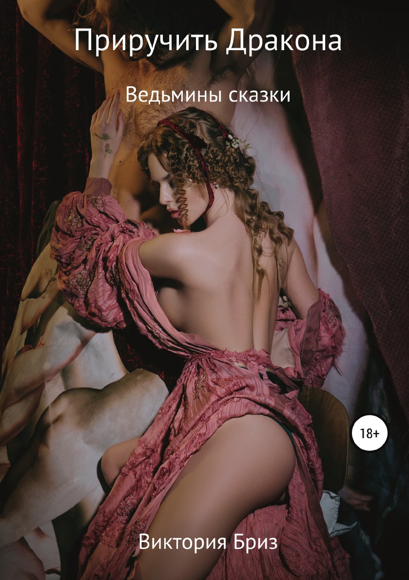 

Книга Приручить Дракона