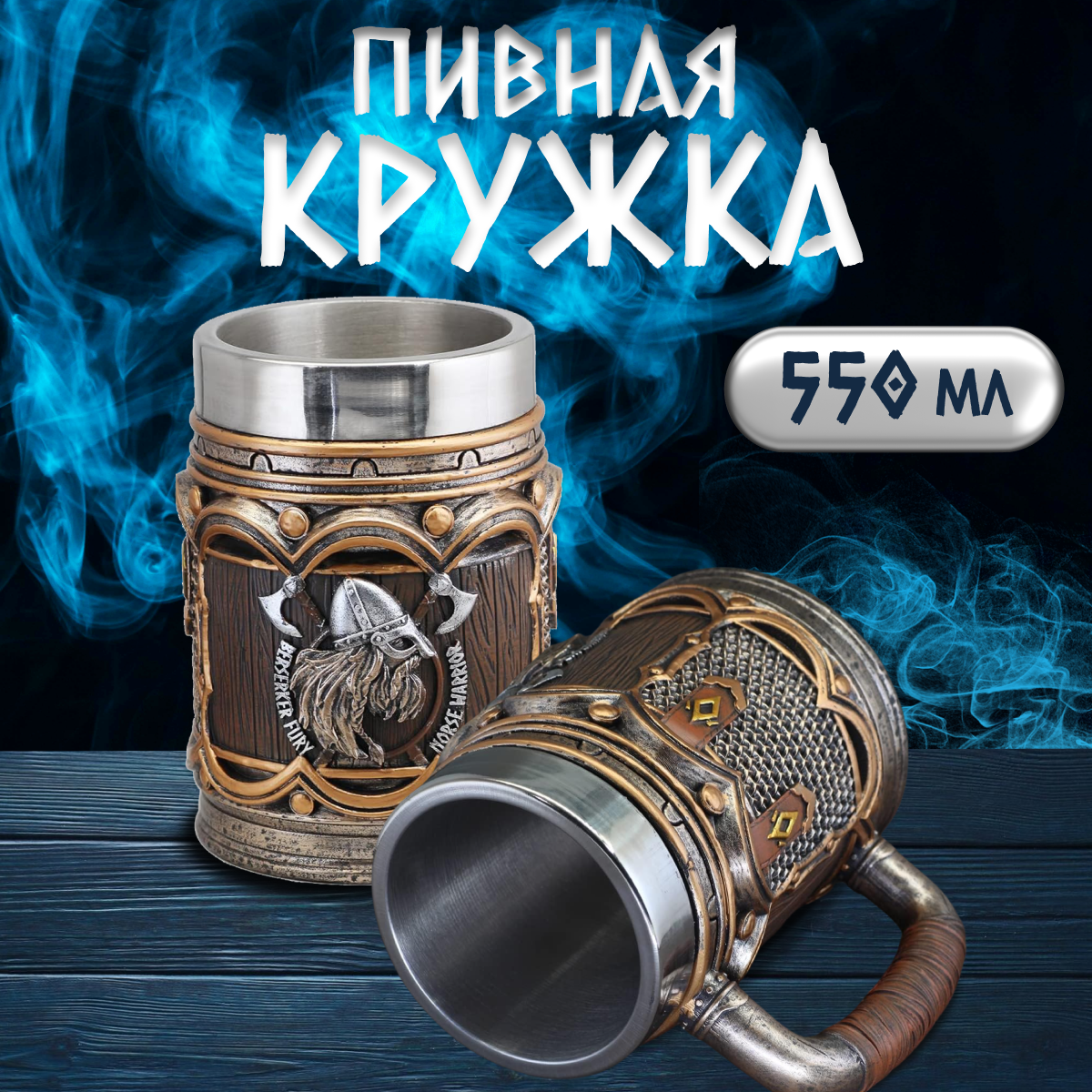 

Кружка для пива из нержавеющей стали, коричневая 550 мл, Бокaл-Bикинг A-lisa