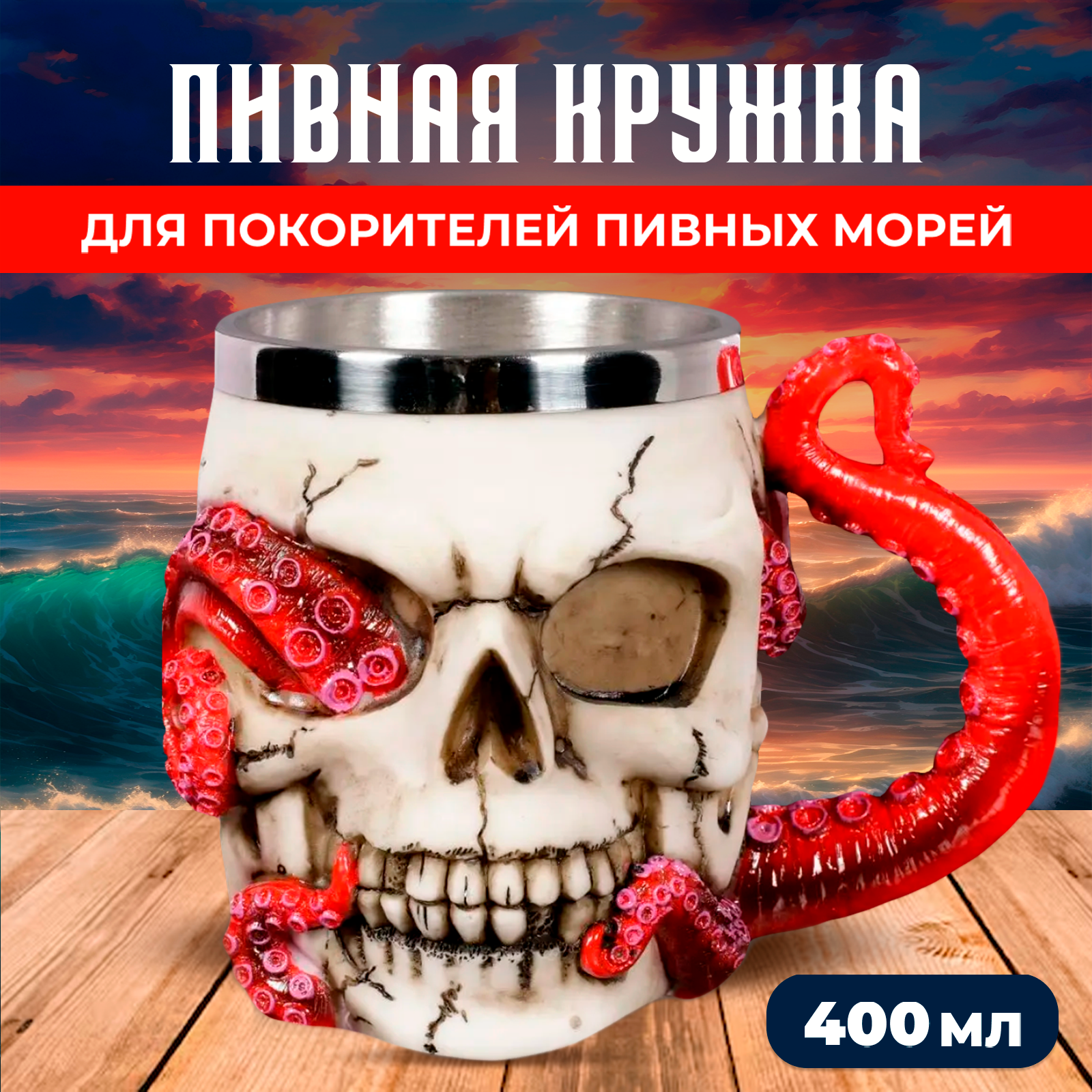 

Кружка для пива A-Lisa, фигурная "Череп с осьминогом" 400 мл, Бокaл-Bикинг A-lisa