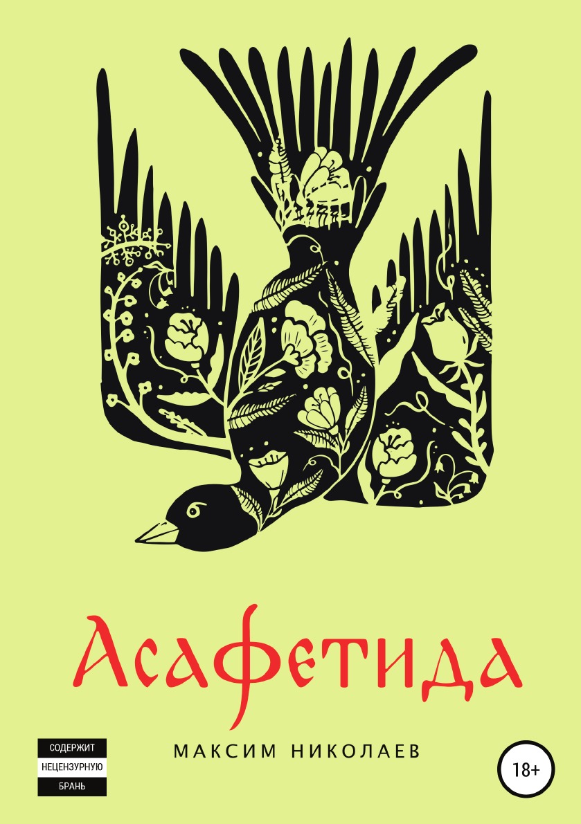 

Книга Асафетида