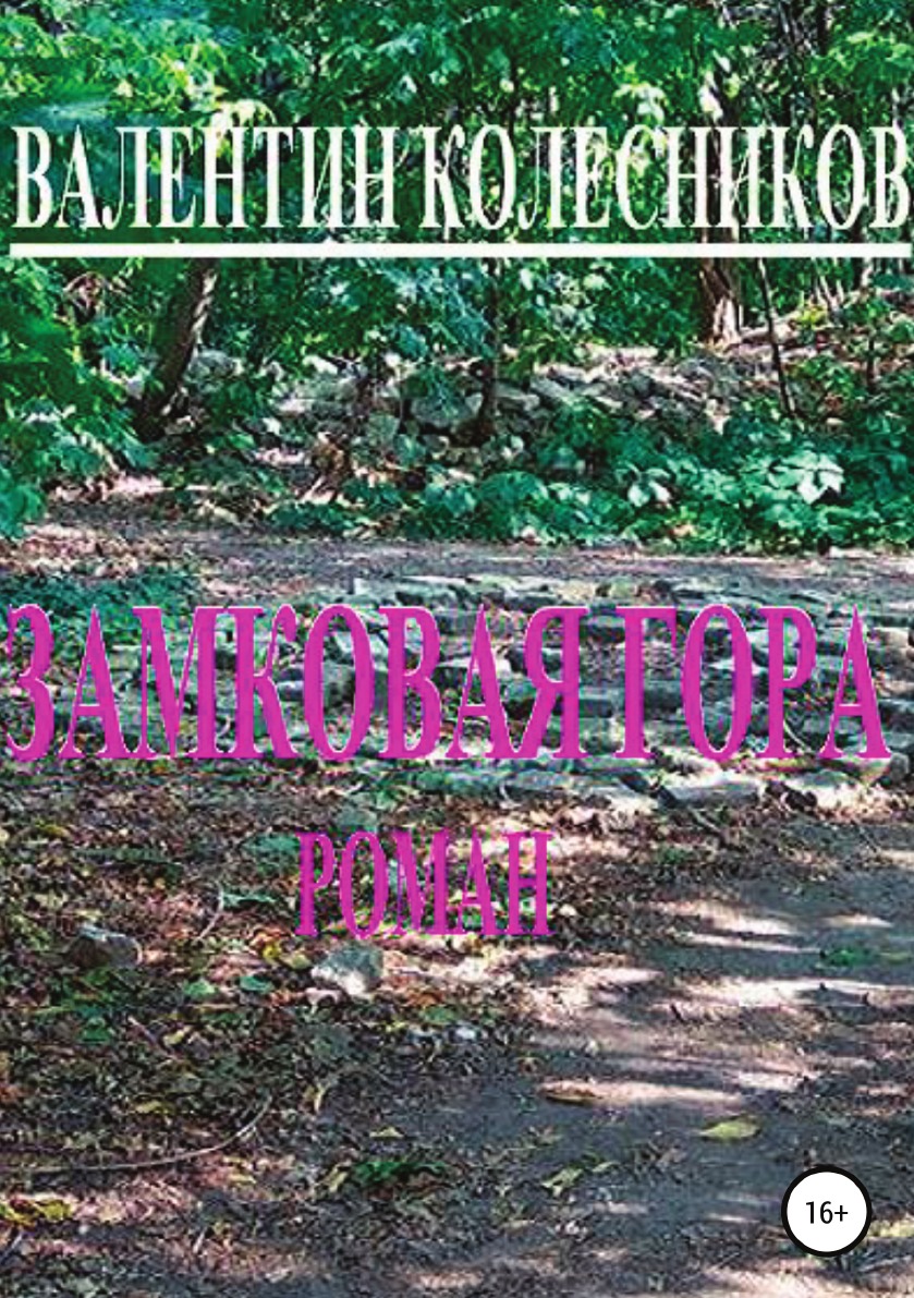 

Книга Замковая гора