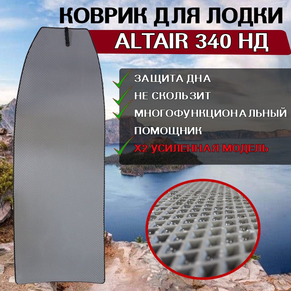 

Коврик в лодку нднд Altair 340 Active НД на ALTAIR HD-340 НДНД, Серый