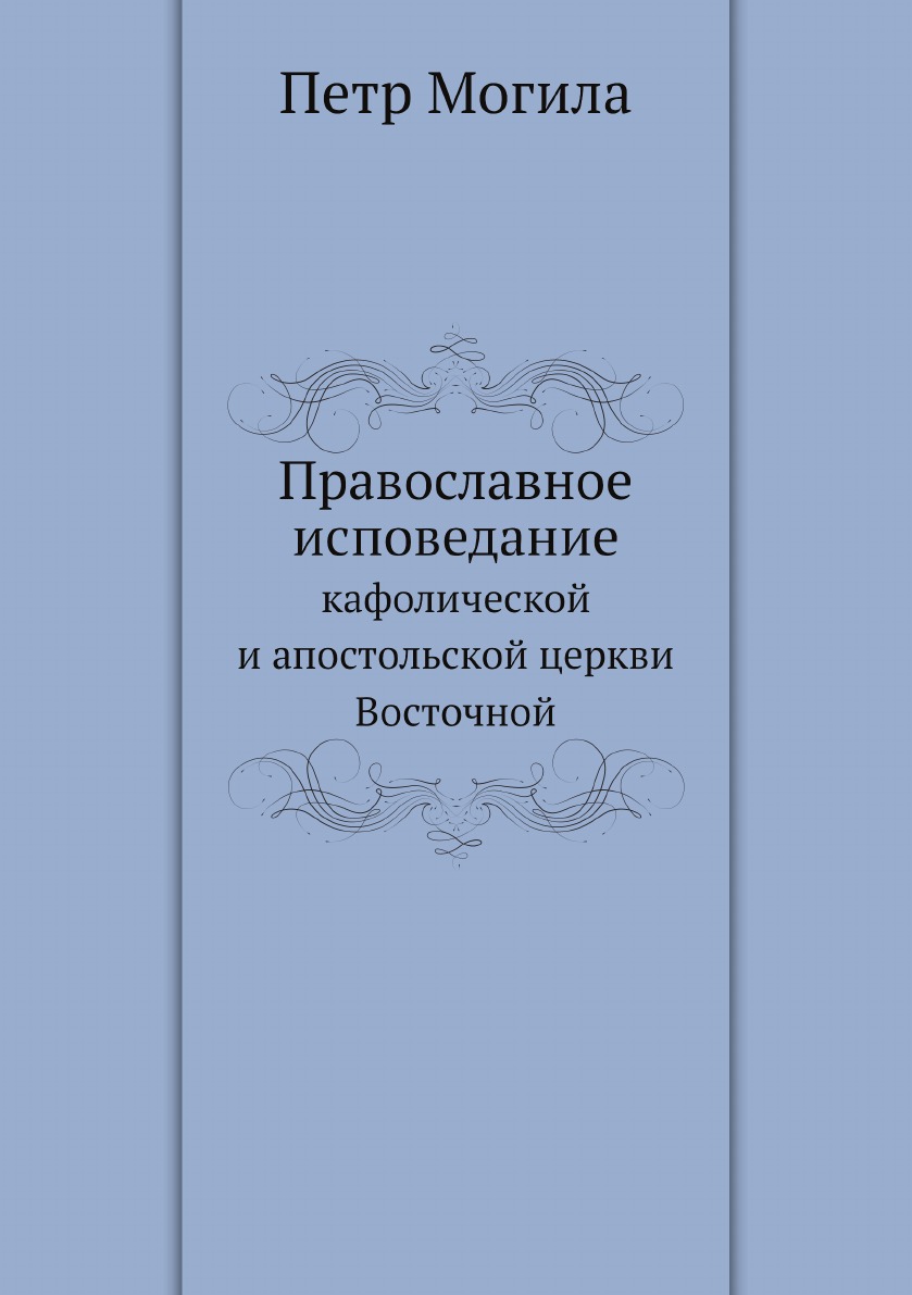 

Православное исповедание кафолической и апостольской церкви Восточной