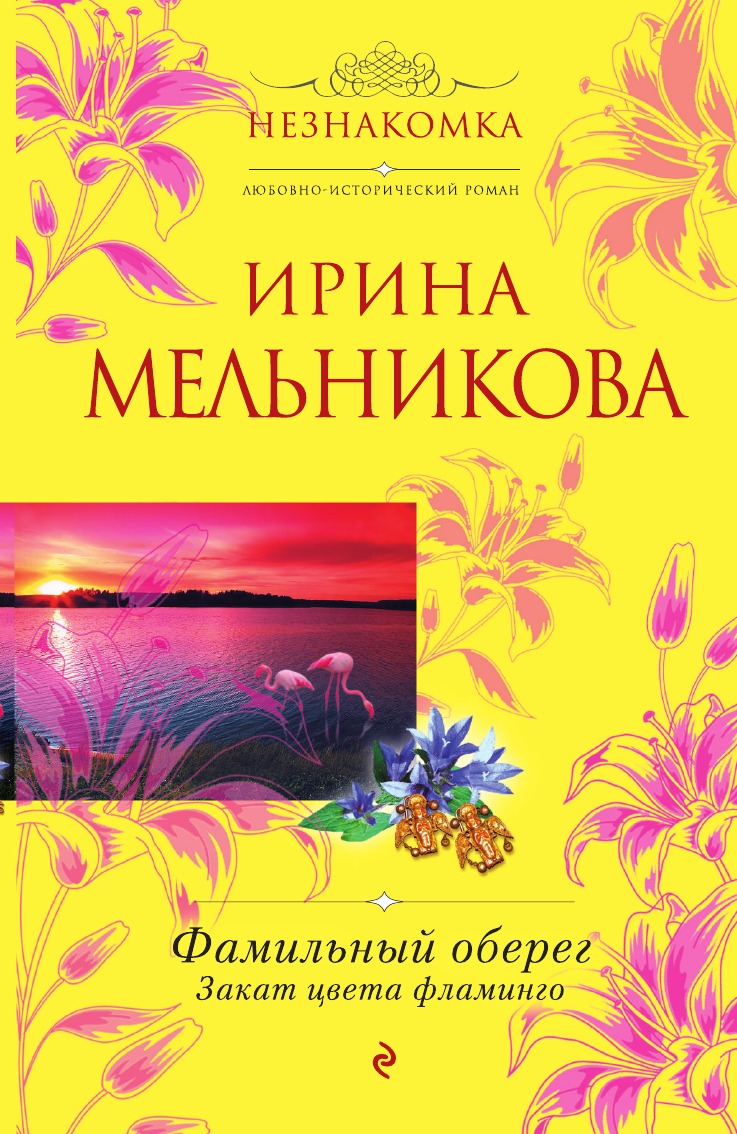 

Книга Фамильный оберег. Закат цвета фламинго. Закат цвета фламинго