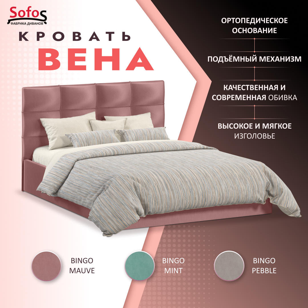 Кровать Софос Вена 160 Bingo mauve подъемник розовый 33999₽