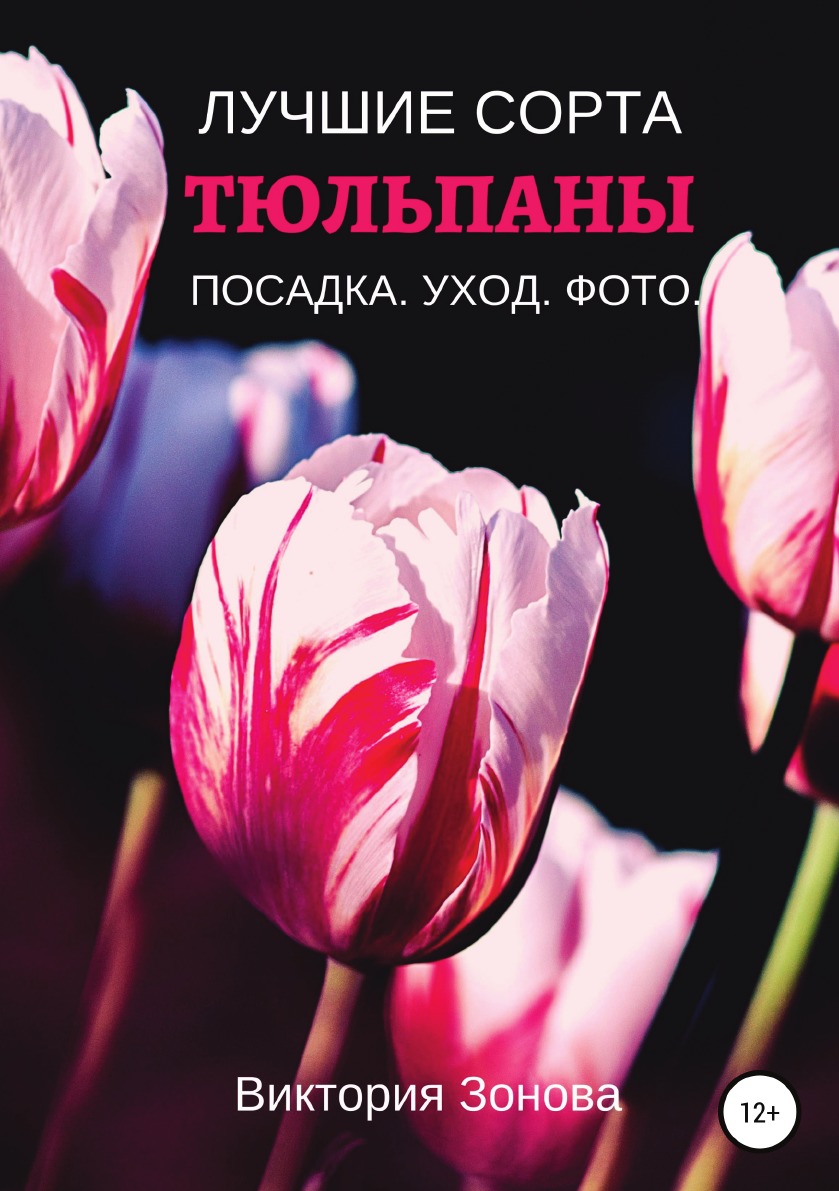 Книга Тюльпаны. Лучшие сорта 100036625339