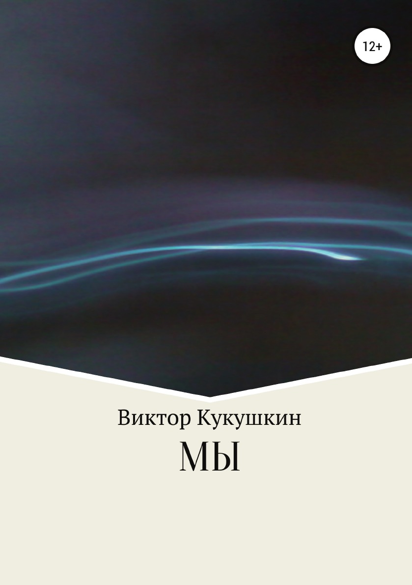 

МЫ