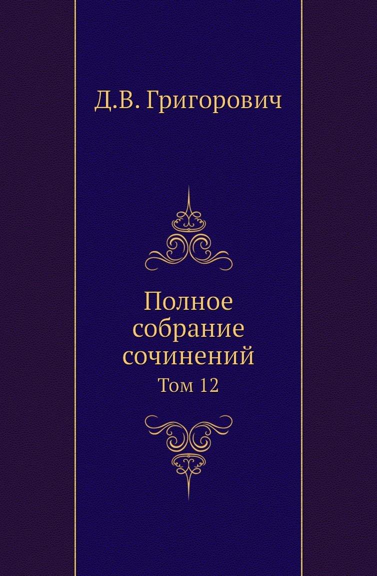 

Книга Полное собрание сочинений. Том 12