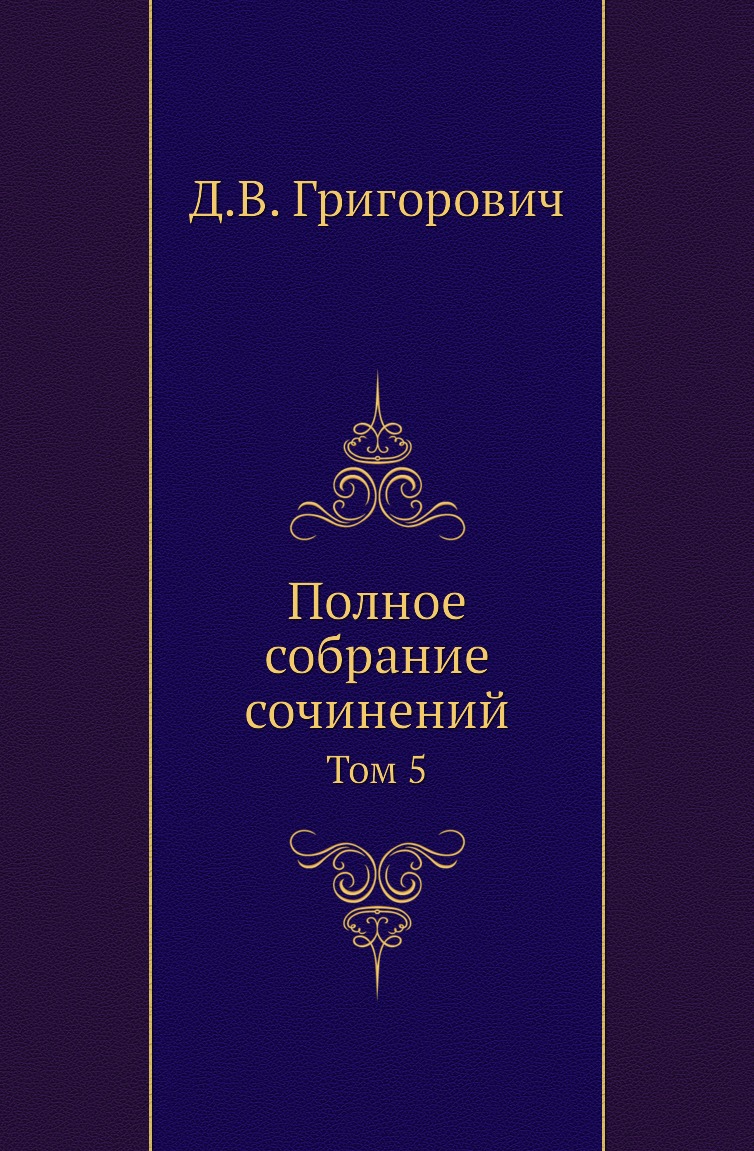 

Книга Полное собрание сочинений. Том 5