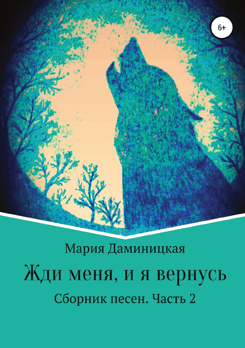 

Книга Жди меня, и я вернусь