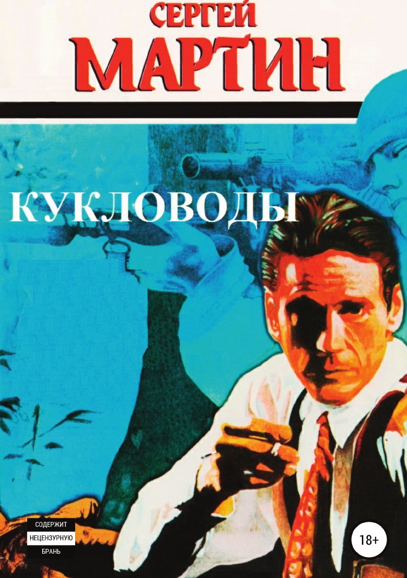 

Книга Кукловоды
