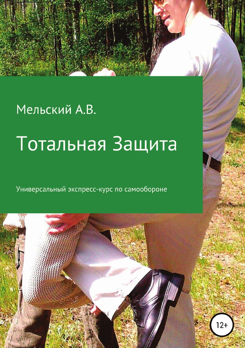 

Книга Тотальная Защита