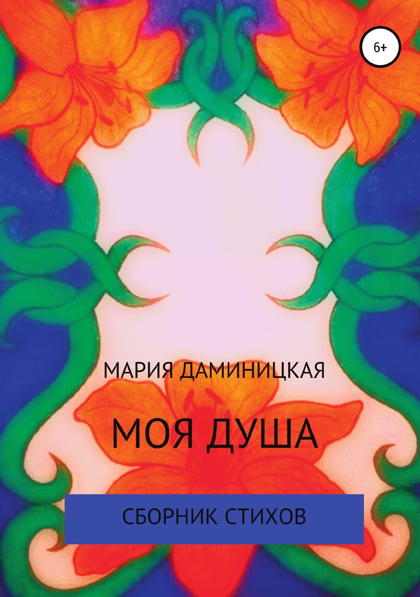 

Книга Моя душа