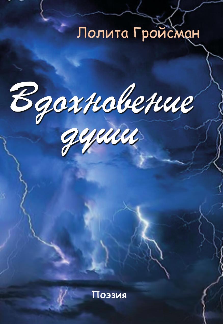 

Книга Вдохновение души