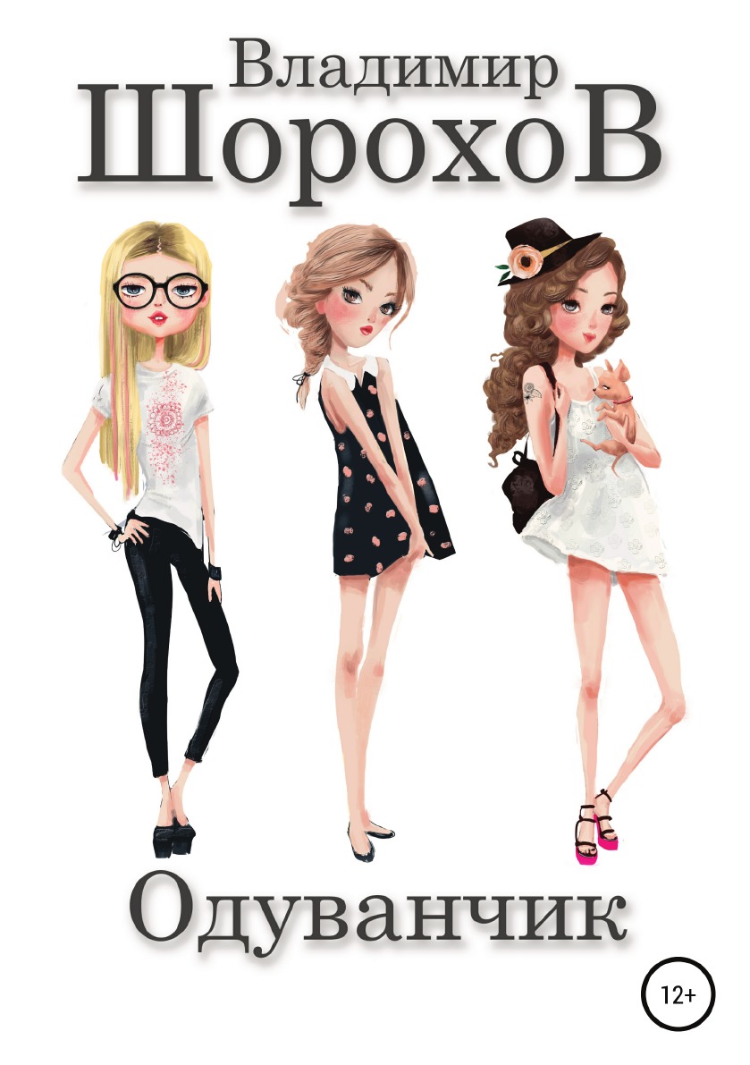 

Книга Одуванчик