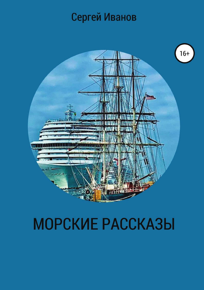 

Книга Морские рассказы