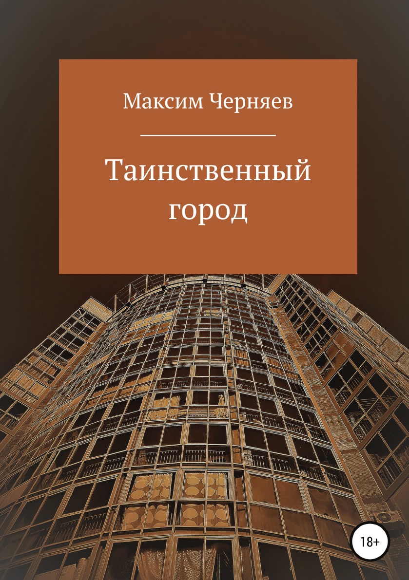 

Таинственный город