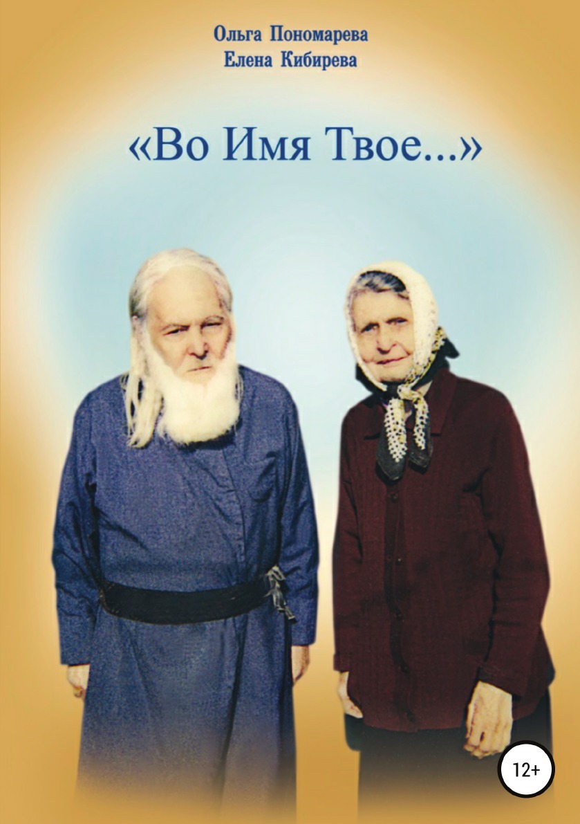 

Во Имя Твое...