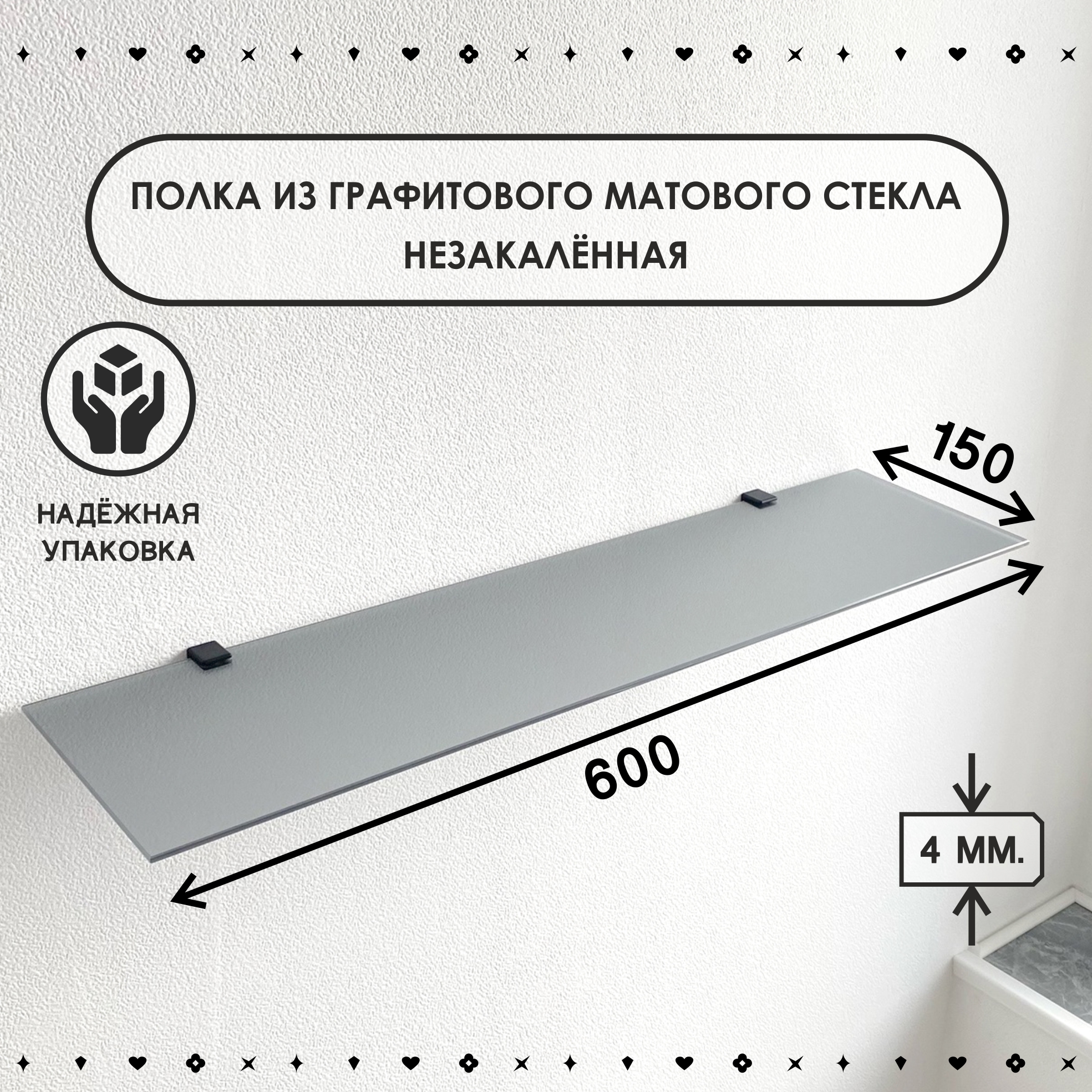 Полка СЕДАК графитового матового цвета, толщина 4 мм. 150х600 мм