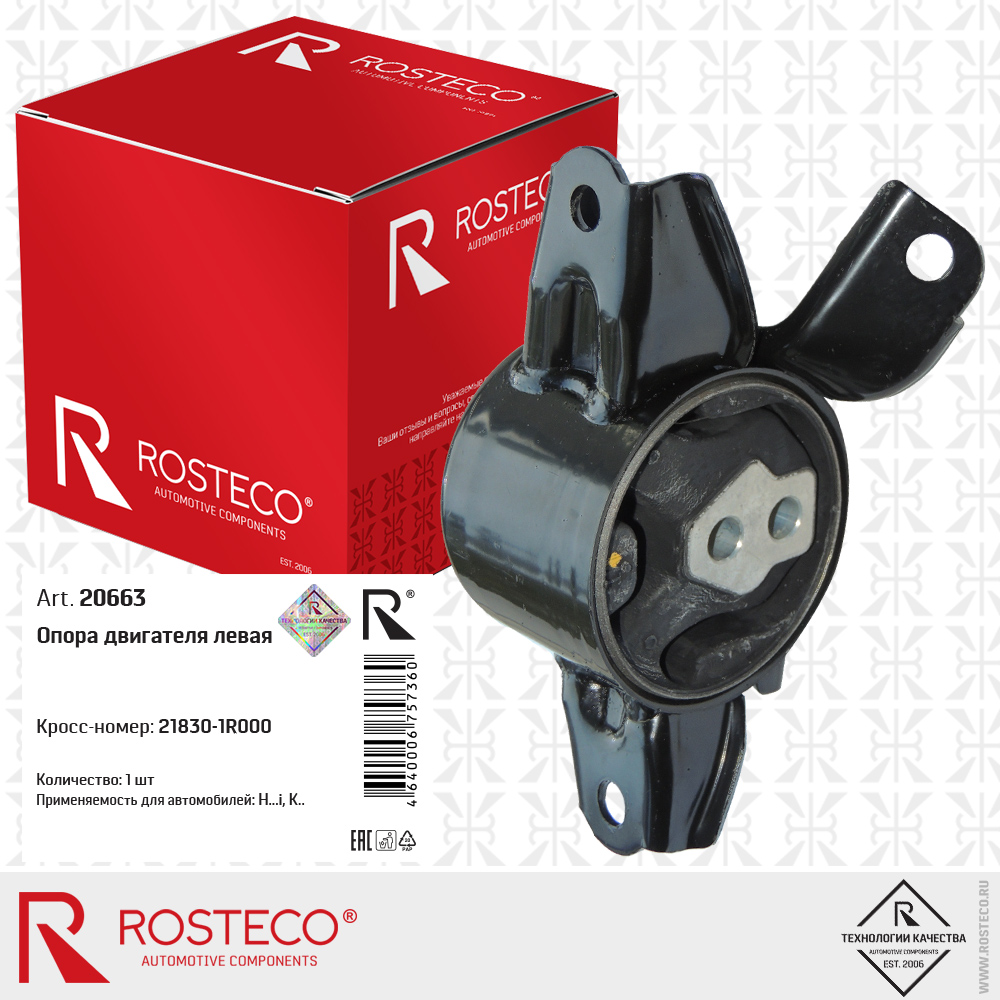 

Опора двигателя Rosteco 20663 левая, Hyundai Solaris, Kia