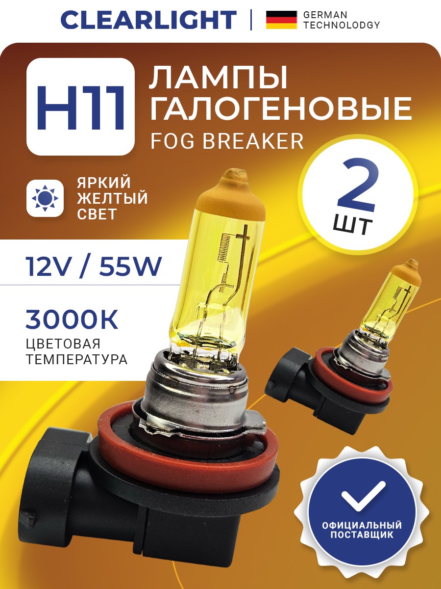 

Автолампа галогеновая H11 Fog Breaker 2шт, Fog Breaker