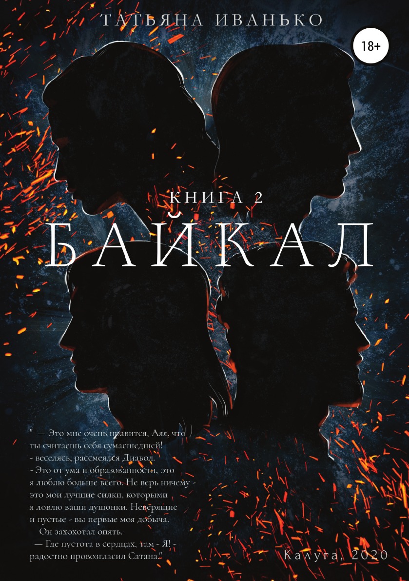

Байкал. Книга 2