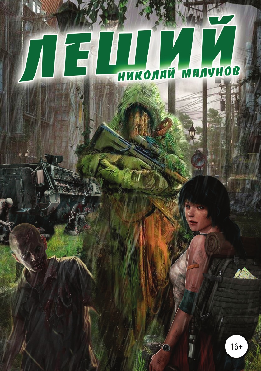 

ЛЕШИЙ