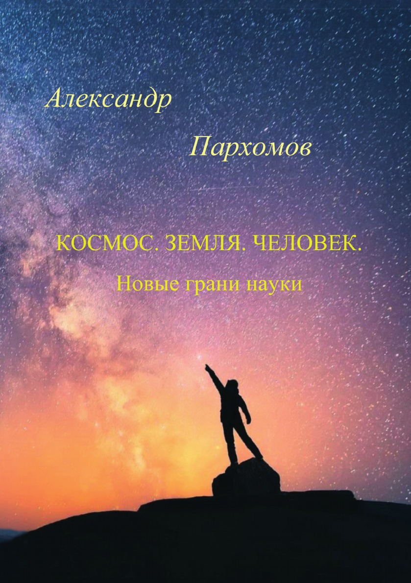 

Книга Космос. Земля. Человек