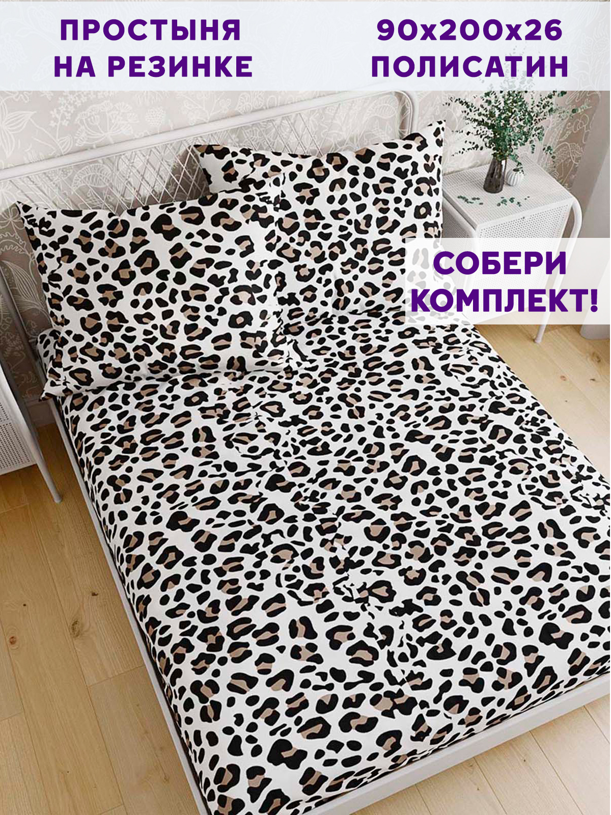 

Простынь на резинке Simple House Panther 90х200 см