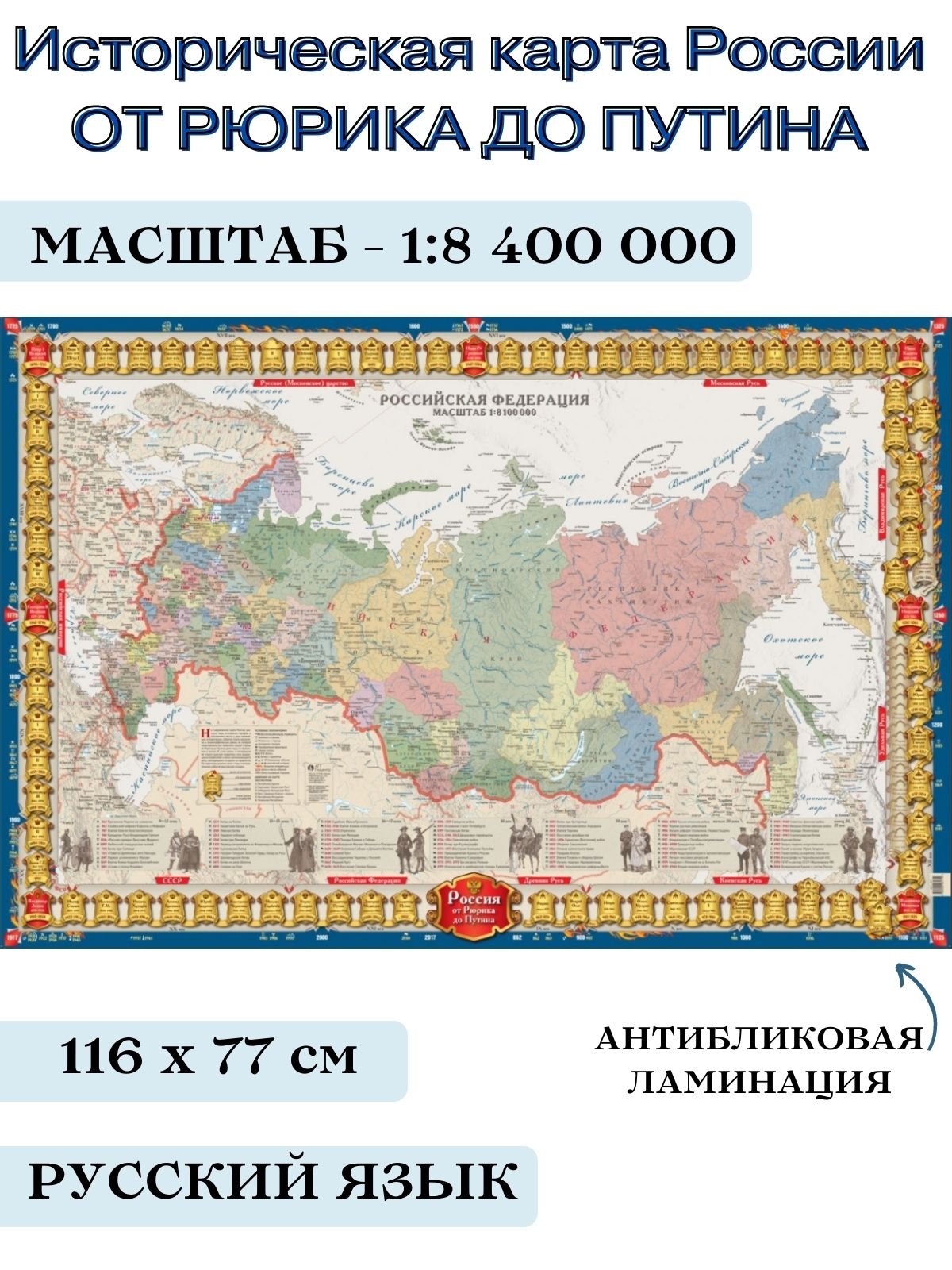 Историческа карта России от Рюрика до Путина, 1:8,4М 100042430645