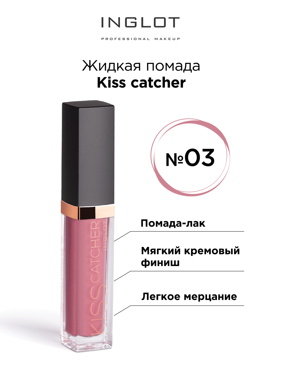 Помада жидкая INGLOT Kiss Catcher 03 губная помада жидкая 7 days b colour тон 07 la vie 5 5 мл