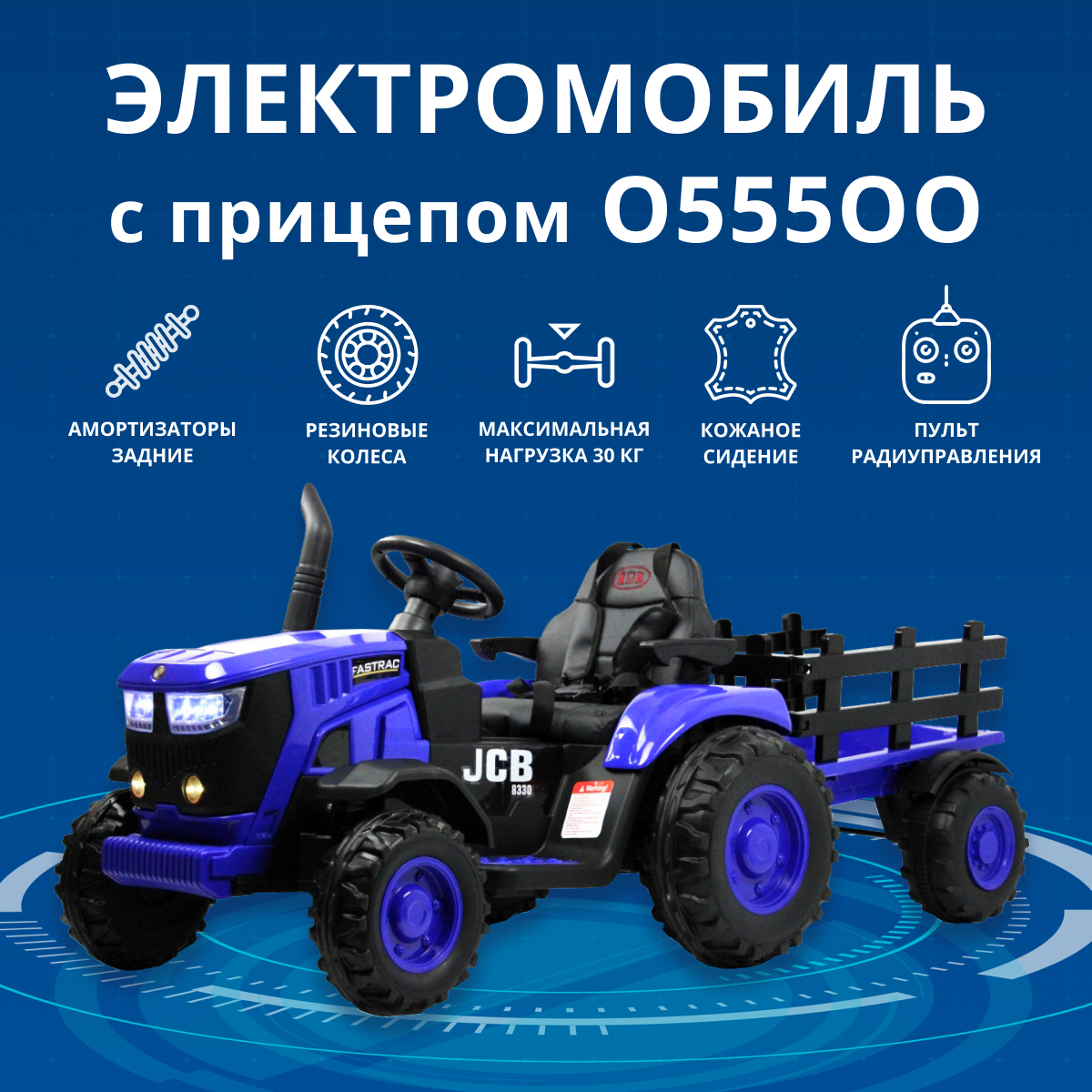 Электромобиль RIVERTOYS O555OO трактор с прицепом и дистанционным управлением, синий детский электромобиль jiajia трактор с прицепом с пультом управления 12v