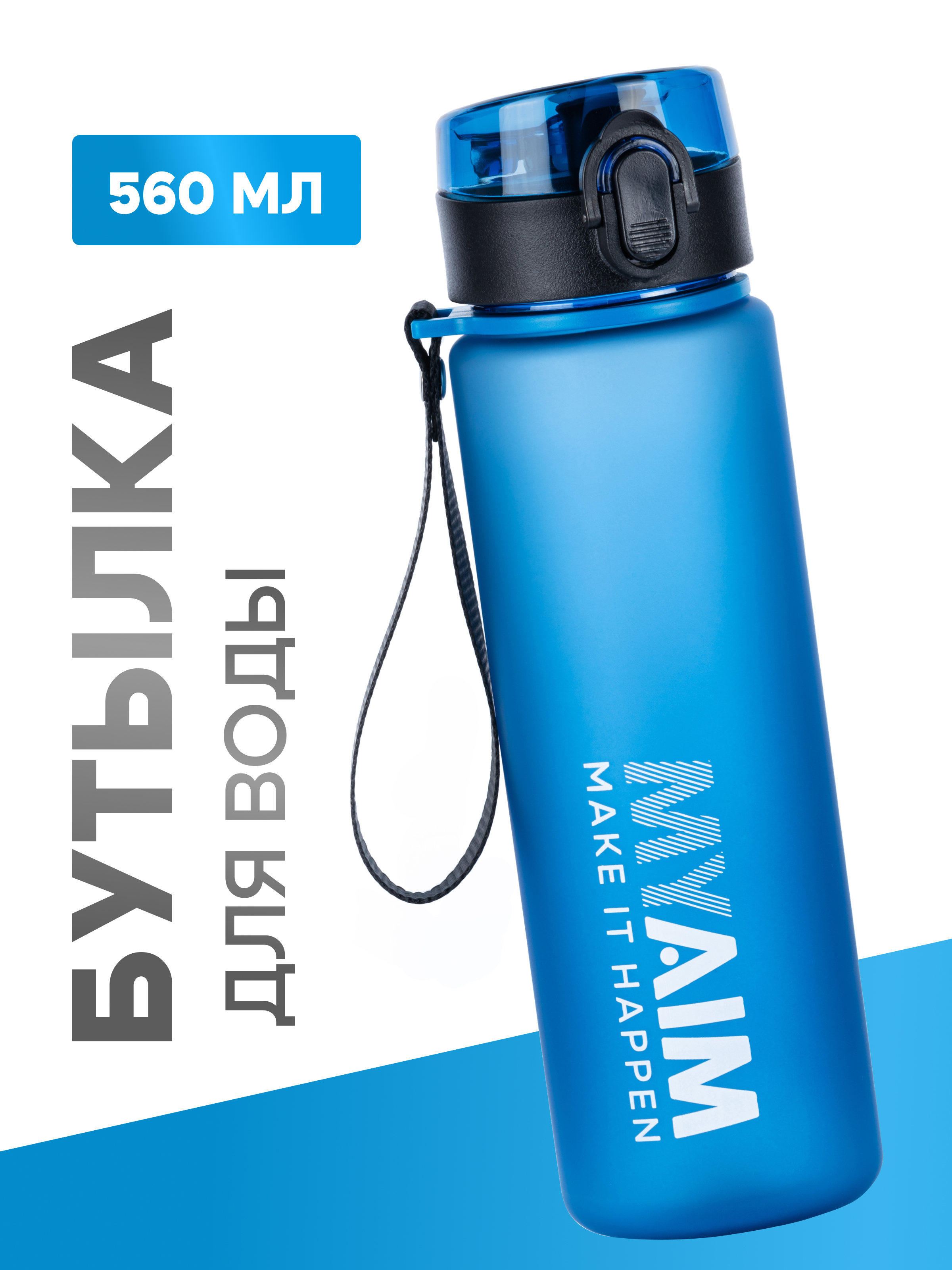 

Бутылка для воды спортивная MуAim 560 мл, Голубой, 5301/blue