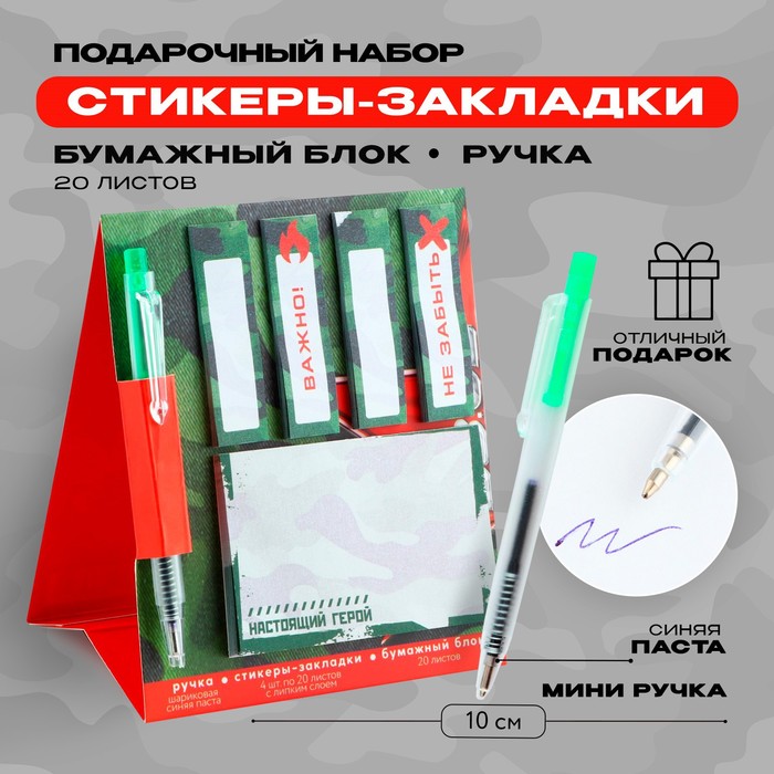 

Набор стикера-закладки и ручка «Настоящий герой», 20 л в блоке, Зеленый