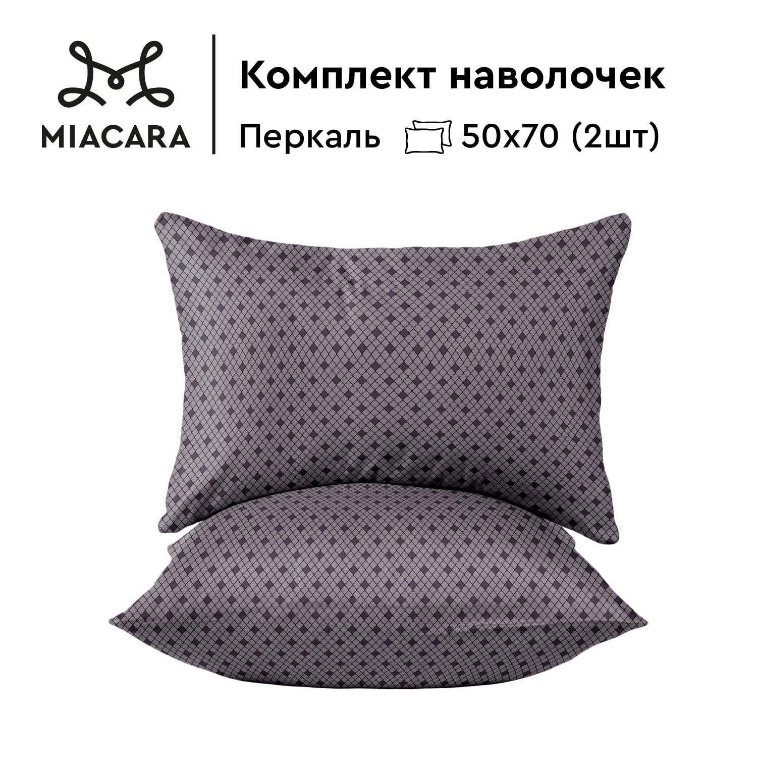 

Наволочки перкаль 50х70 2 шт. Mia Cara Таинственный сад, Серый;фиолетовый, Mia Cara