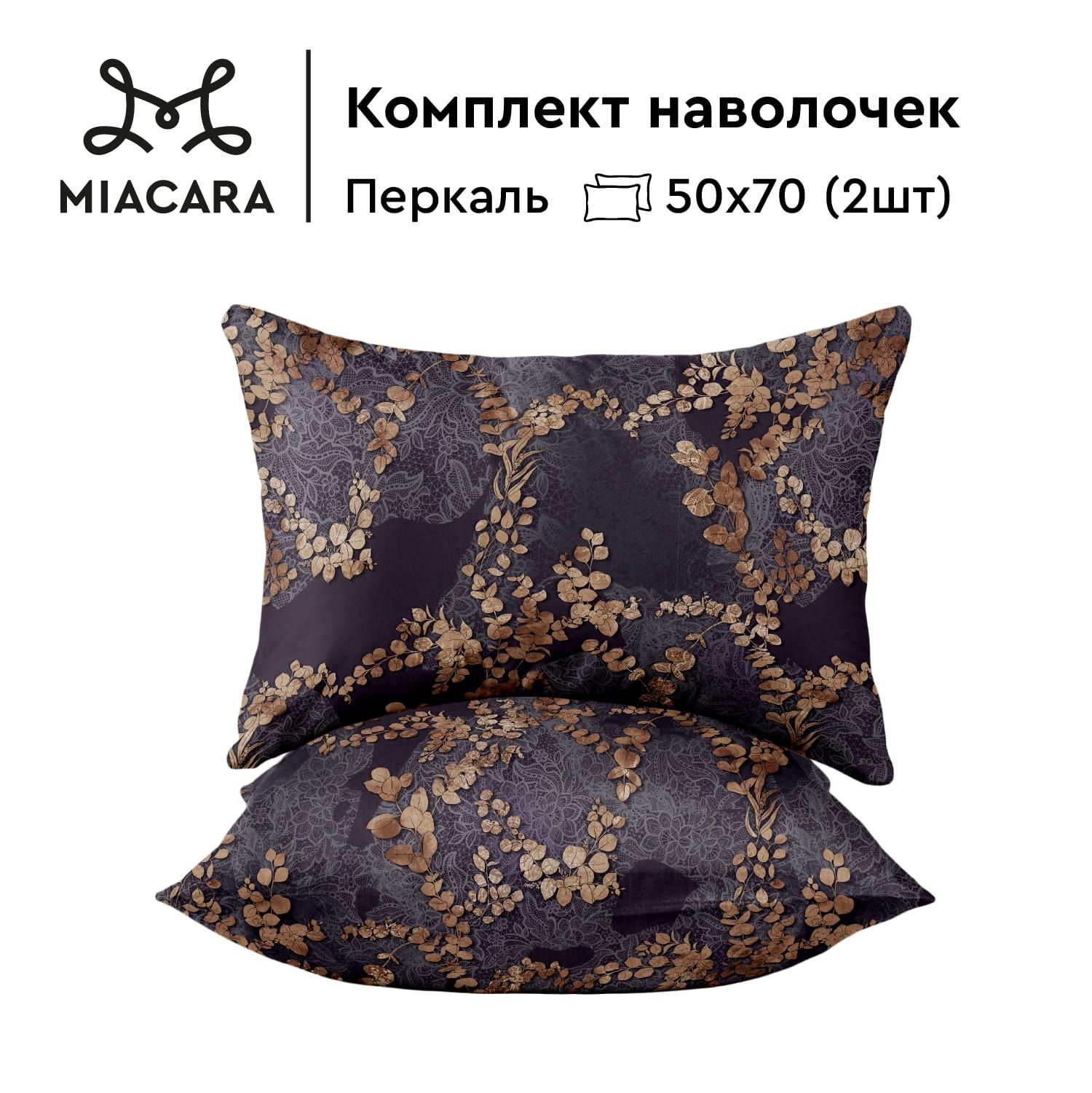 

Наволочки перкаль 50х70 2 шт. Mia Cara Таинственный сад, Коричневый;фиолетовый, Mia Cara