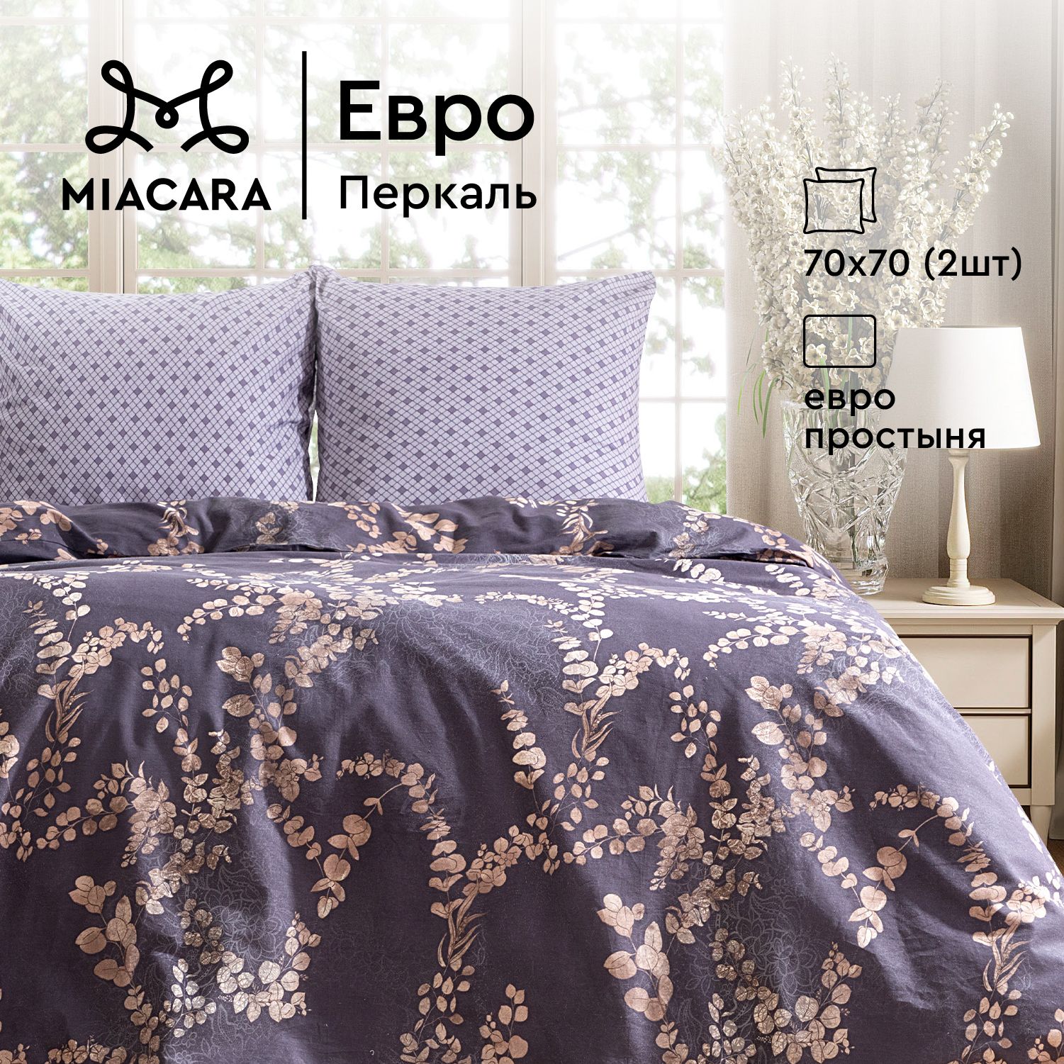 Комплект постельного белья евро перкаль Mia Cara 70х70 Таинственный сад 3395₽