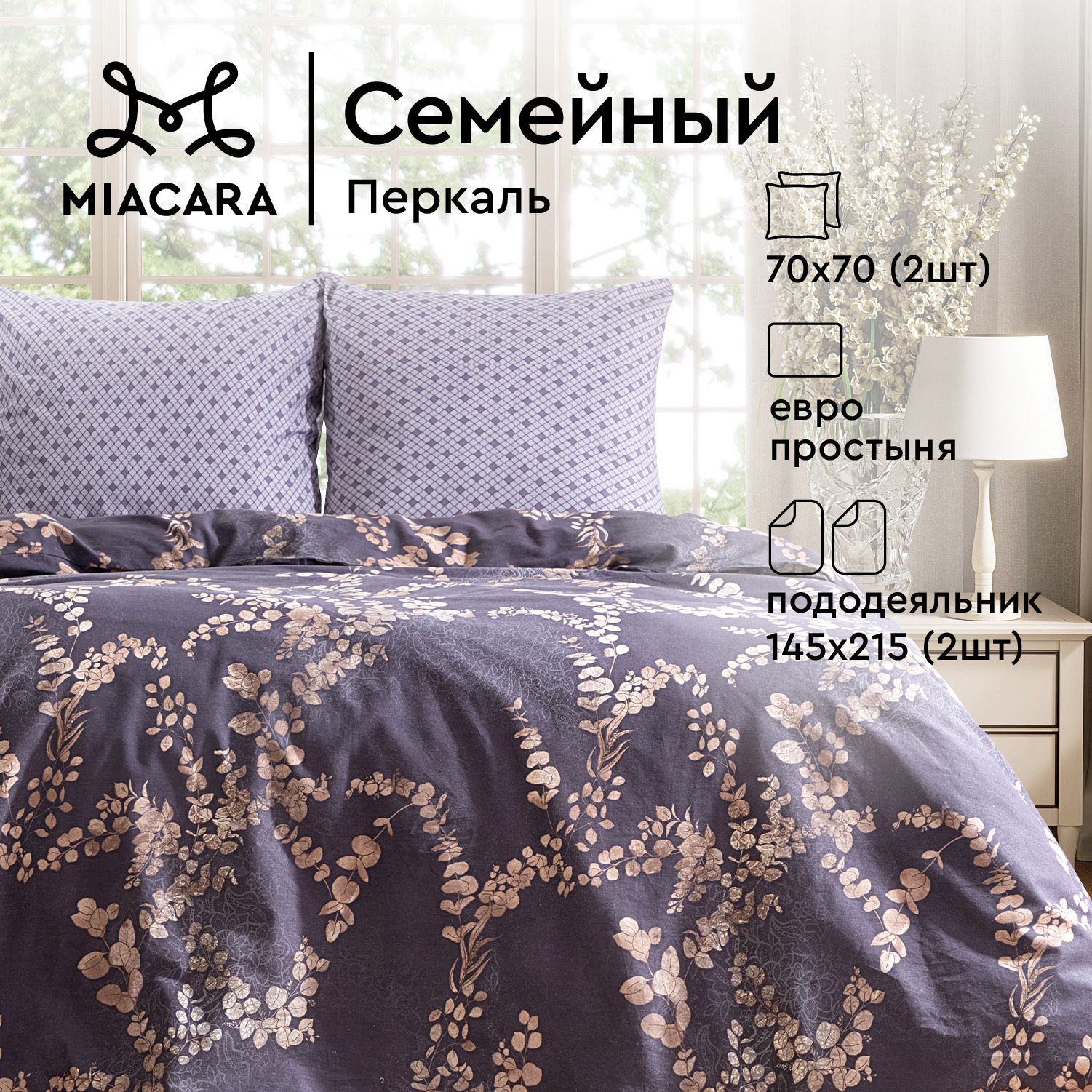 

Комплект постельного белья семейный перкаль Mia Cara 70х70 Таинственный сад, серия Mia Cara перкаль 115