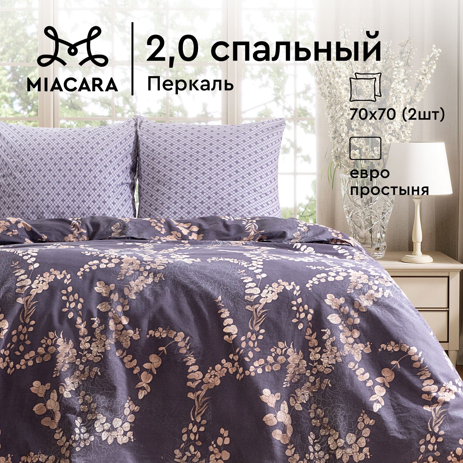 

Комплект постельного белья 2.0 перкаль Mia Cara 70х70 Таинственный сад, серия Mia Cara перкаль 115