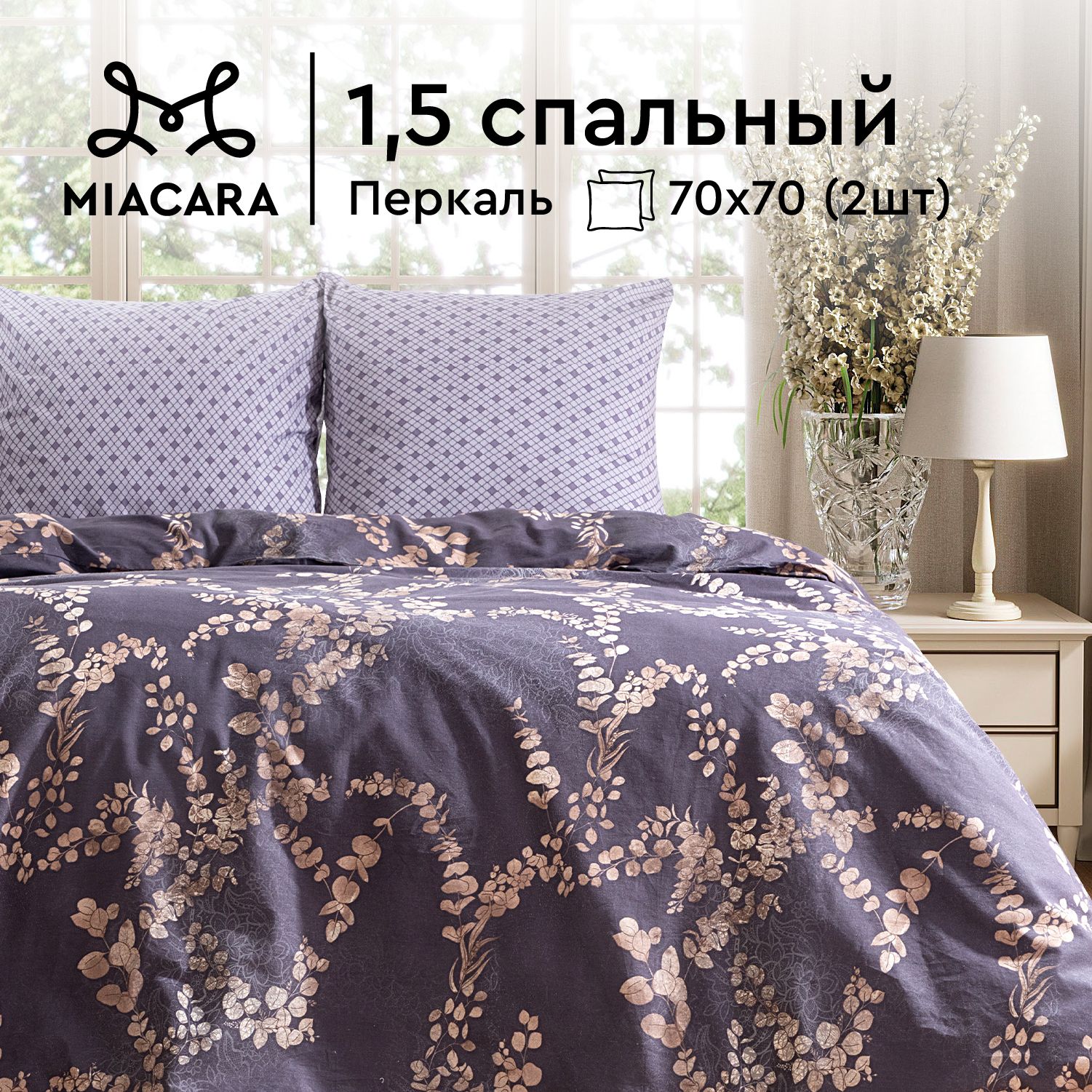 

Комплект постельного белья 1.5 перкаль Mia Cara 70х70 Таинственный сад, серия Mia Cara перкаль 115