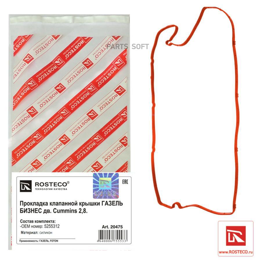 

Прокладка клапанной крышки ГАЗ 3302 двс Cummins ISF 2,8 Rosteco