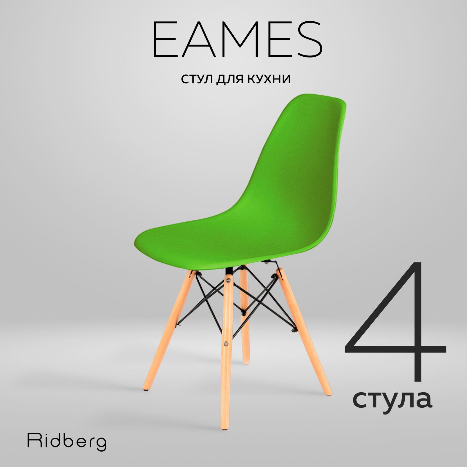 Комплект стульев RIDBERG DSW EAMES 4 шт, Green