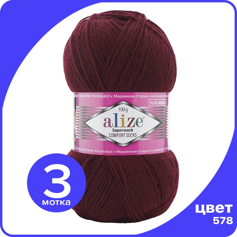 

Пряжа Alize Superwash Comfort Socks - темно-бордовый (578), 100г x 420м - 3 шт / Ализе Суп, ASWCS_Supеrwаsh _Comfort _Socks_klubоk.shор_3