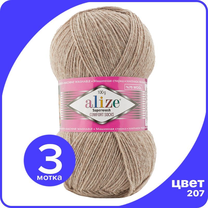 

Пряжа Alize Superwash Comfort Socks - бежевый меланж (207), 100г x 420м - 3 шт / Ализе Суп, ASWCS_Supеrwаsh _Comfort _Socks_klubоk.shор_3