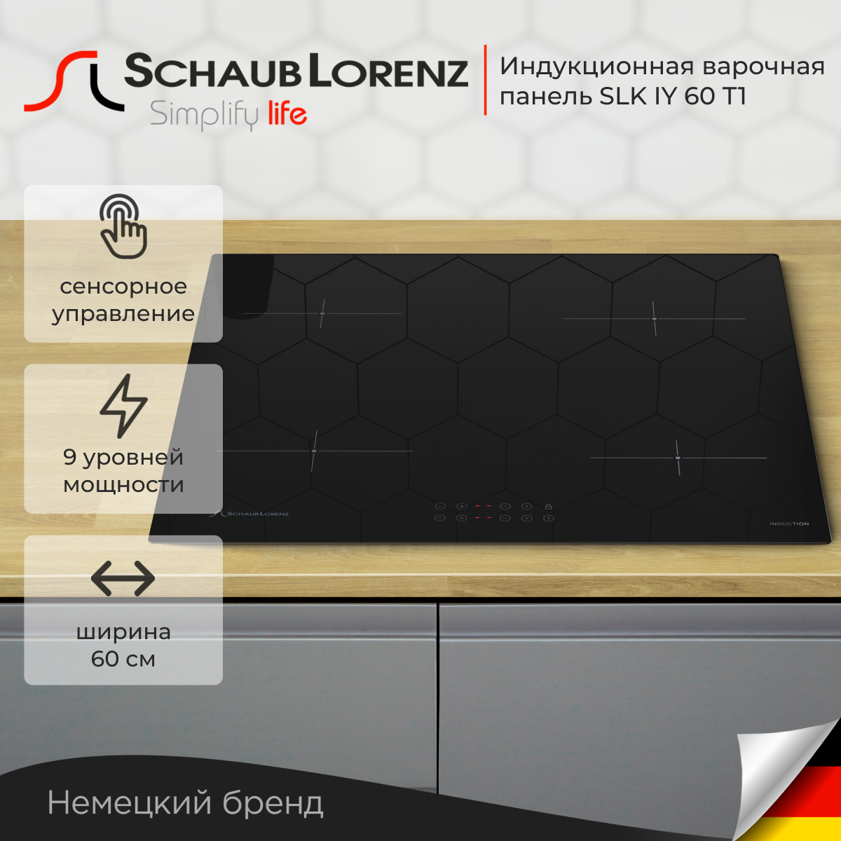 

Встраиваемая варочная панель индукционная Schaub Lorenz SLK IY 60 T1 черный, SLK IY 60 T1