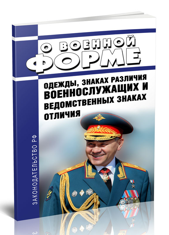 

О военной форме одежды, знаках различия военнослужащих и ведомственных знаках