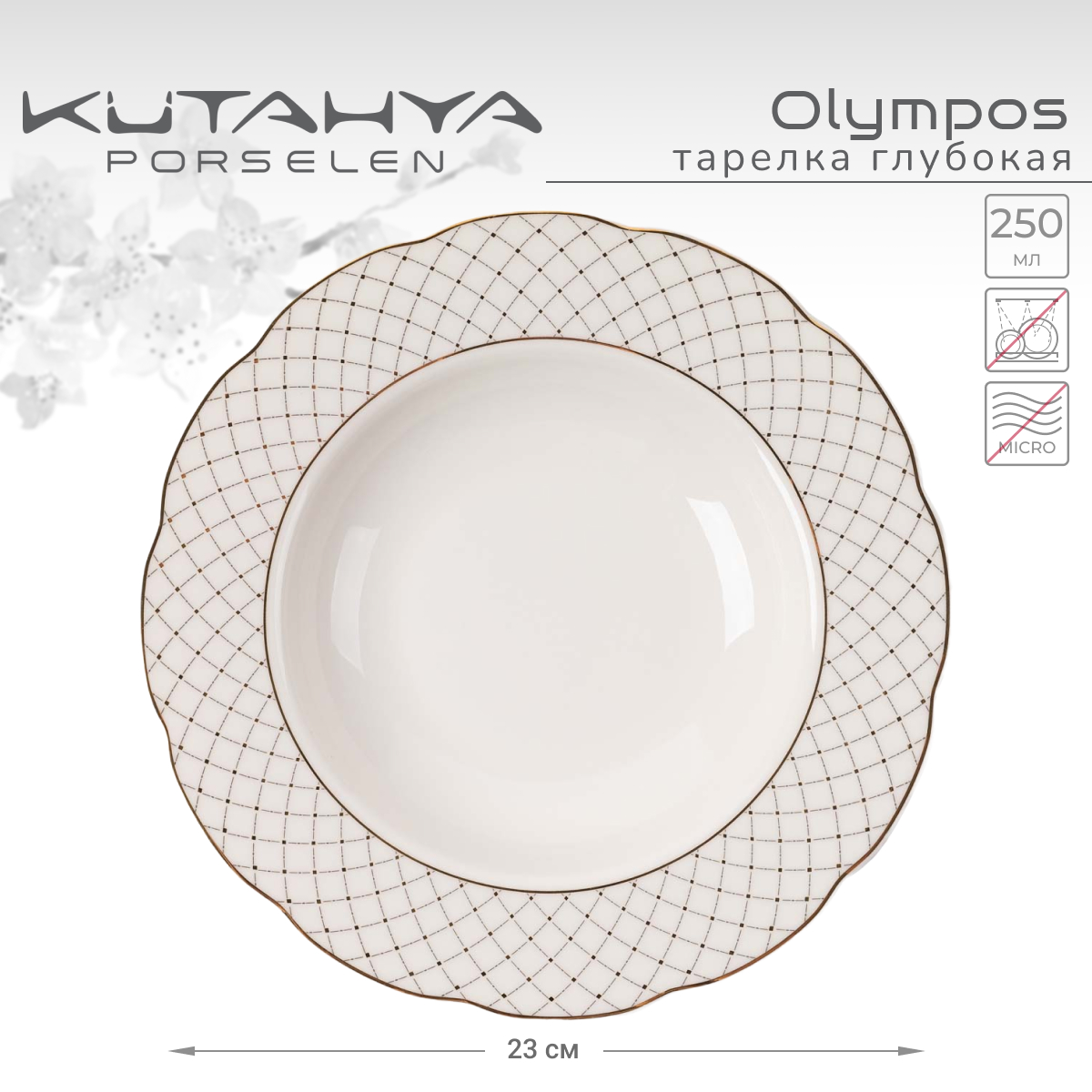 

Тарелка Kutahya Olympos-12583 23 см