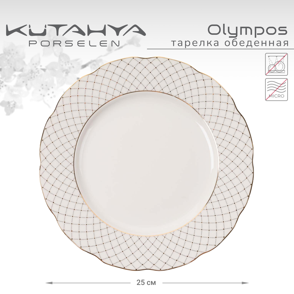 Тарелка обеденная Kutahya Olympos-12583 25 см