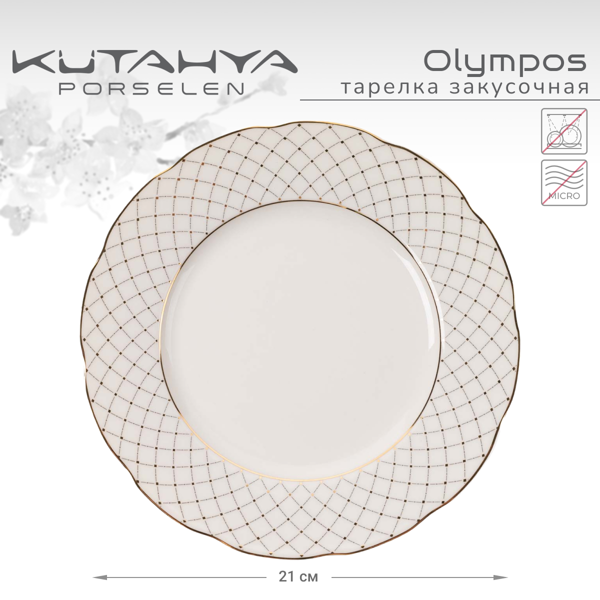 Тарелка закусочная Kutahya Olympos-12583 21 см 1390₽